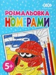 Набор раскрасок по номерам ZiBi Kids Line 4 шт (ZB.16019.4) - изображение 6