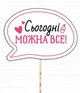 Табличка для фотосессии Happy Moments "Сьогодні можна все!" (H-18) - изображение 1