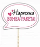 Табличка для фотосессии на девичник Happy Moments "Наречена бомба-ракета" (H-20) - изображение 1