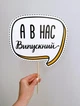 Набор фотобутафории на украинском языке для выпускного "Випускний" (PR325011) - изображение 3