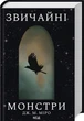 Звичайні монстри. Книга 1/Дж. М. Міро/9786171506336 - изображение 1