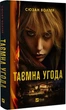 Таємна угода/Волтер Сюзан/9786171703292 - изображение 1