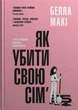 Як убити свою сім'ю/Макі Белла/9789669488404 - изображение 1