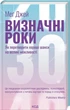 Визначні роки. Як перетворити хороші шанси на великі можливості/Джей Меґ/9786171506343 - зображення 1