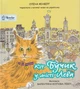 Кіт Бучик у місті Льова/Фінберг Олена/9786178262129 - зображення 1