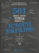 501 факт, який треба знати з... історії України/Шиманська Анна / Шиманський Андрій/9789664481516 - изображение 1
