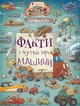 Факти і чутки про машини/Новіцький Артур/9789664482384 - зображення 1
