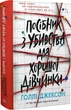 Посібник з убивства для хорошої дівчинки/Джексон Голлі/9786170985026 - изображение 1