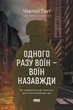 Одного разу воїн — воїн назавжди. Як повернутися до звичного життя після бойових дій/Гоуґ Чарльз/9786178277734 - изображение 1
