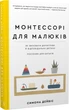 Монтессорі для малюків. Як виховати допитливу й відповідальну дитину. Посібник для батьків/Дейвіс Симона/9786175481547 - изображение 1