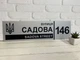 Адресна табличка на будинок металева патріотична срібна з гербом України 50 х 14 см, БП-029 - изображение 1