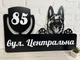 Адресна табличка металева з собакою Вівчарка 60 х 37 см, БФ-047 - зображення 1