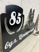 Адресна табличка металева з собакою Вівчарка 60 х 37 см, БФ-047 - зображення 2