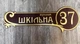 Адресна табличка фігурна з об'ємними літерами коричнева + золото, БФ-040 - изображение 1
