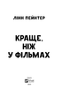 Книга Краще, ніж у фільмах. Автор - Лінн Пейнтер (1449989) 9786171705081 978-617-170-508-1 - изображение 4