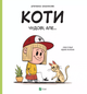 Книга Коти чудові, але... (1458558) 9786171703193 978-617-170-319-3 - изображение 1