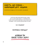 Книга Собаки чудові, але... (1458559) 9786171703209 978-617-170-320-9 - изображение 2
