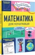 Математика для початківців - Т. Мамбрей, С. Халл (9786178439095) - изображение 2