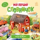 Мій перший словничок : На фермі А116031У 9789667510732 Ранок - зображення 1