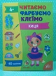 Читаємо Фарбуємо Клеїмо Киця (по складах А4) Світлана Сіліч УЛА - зображення 2
