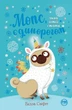 Мопс, який хотів стати єдинорогом. Книга 1/Свіфт Белла/9786178280291 - изображение 1