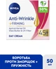 Дневной крем NIVEA против морщин + упругость 45+ 50 мл (4006000072357/5900017103495) - изображение 2
