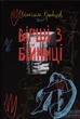 Вірші з бійниці - Максим Далі Кривцов (9786178277093_1) - изображение 1