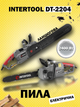 Ланцюгова електропила Intertool dt-2204 2400 вт садова ручна електро пила для обрізки дерев по дереву - зображення 1