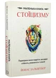 Маленька книга стоїцизму. Перевірена часом мудрість, що дарує стійкість, упевненість і спокій - Йонас Зальцґебер (9786175482360) - изображение 1