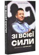 Зі всієї сили. Мемуарі про "Вар'яті-шоу" - зображення 1