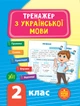 Комплект із 3 шт: Тренажер НУШ 2 клас (Математика, Українська мова, Англійська мова) - изображение 5