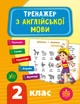 Комплект із 3 шт: Тренажер НУШ 2 клас (Математика, Українська мова, Англійська мова) - изображение 8