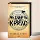 Набір книг "Четверте крило. Залізне полум'я" Ребекка Яррос - зображення 2