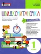 Швидкочитаночка. 1 клас. Із наліпками. АнтоноваЛ., Крупчан С. - зображення 1
