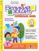 Великий зошит. Українська мова. 4 клас. Довідник-практикум. Іщенко Олена, Гайова Любов - изображение 1