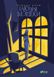 Книга Ілюзія безпеки. Автор - Румаан Алам (1339008) 9789669827388 978-966-982-738-8 Vivat - изображение 1