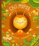 Світ мурах - Ш. Секанінова (9786171703186) - изображение 1