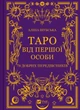 Таро від першої особи. 78 добрих передвісників - А. Шубська (9786171705371) - изображение 1