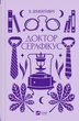 Доктор Серафікус. - Віктор Домонтович. - 9786171704886 - зображення 1