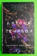 Гадес і Персефона, Доторк темряви, Книга 1, Скарлетт Сент-Клер - зображення 1