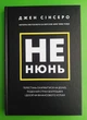 Не нюнь, Перестань скаржитися на долю, подолай страх, безгрошівя і досягни фін успіху, Джен Сінсеро - изображение 1
