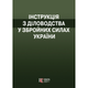 Інструкція з діловодства у Збройних Силах України - зображення 1