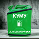 Подарочная канистра мини-бар с дозаправкой 20л Куму, uwest, Зеленая - изображение 1