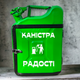 Подарочная канистра мини-бар с дозаправкой 10л Канистра радости, uwest, Зеленая - изображение 1