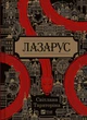 Лазарус/Тараторіна Світлана/9786171701557 - зображення 1