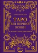 Таро від першої особи. 78 добрих передвісників - Аліна Шубська (978-617-17-0537-1) - изображение 1