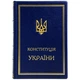 Книга "Конституция Украины" кожаная - изображение 1