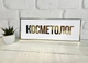 Табличка кабінетна "Косметолог" КТ-040 - изображение 1