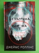 Падіння Місяця, Книга 1, Беззоряна Корона, Джеймс Роллінс - зображення 1