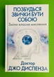 Позбудься звички бути собою Зміни власне мислення Джо Диспенза - изображение 1